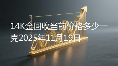 14K金回收当前价格多少一克2025年11月19日