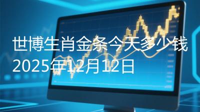 世博生肖金条今天多少钱2025年12月12日