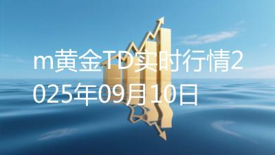 m黄金TD实时行情2025年09月10日