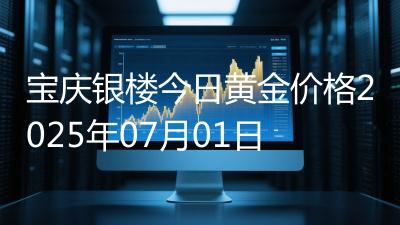 宝庆银楼今日黄金价格2025年07月01日