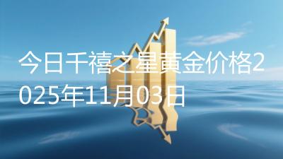 今日千禧之星黄金价格2025年11月03日