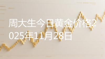 周大生今日黄金价格2025年11月28日