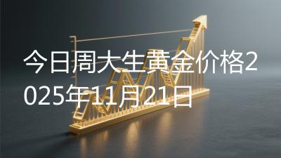 今日周大生黄金价格2025年11月21日