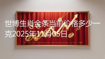 世博生肖金条当前价格多少一克2025年11月05日