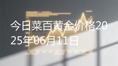 今日菜百黄金价格2025年06月11日