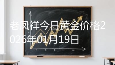 老凤祥今日黄金价格2026年01月19日