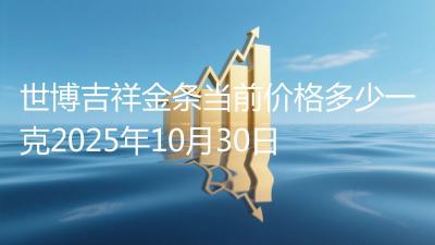世博吉祥金条当前价格多少一克2025年10月30日