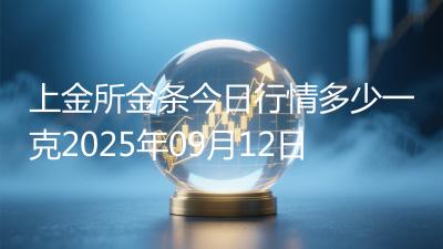 上金所金条今日行情多少一克2025年09月12日