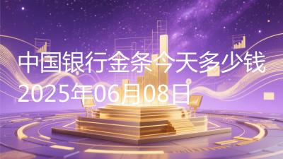 中国银行金条今天多少钱2025年06月08日