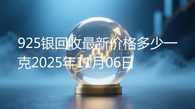 925银回收最新价格多少一克2025年11月06日