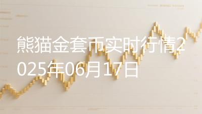 熊猫金套币实时行情2025年06月17日