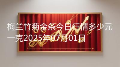梅兰竹菊金条今日行情多少元一克2025年07月01日