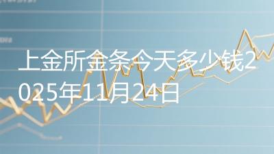上金所金条今天多少钱2025年11月24日