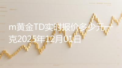 m黄金TD实时报价多少元一克2025年12月01日