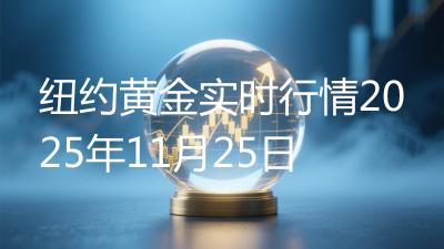 纽约黄金实时行情2025年11月25日