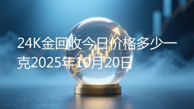 24K金回收今日价格多少一克2025年10月20日