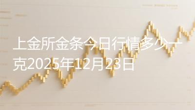 上金所金条今日行情多少一克2025年12月23日