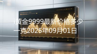 i黄金9999最新价格多少一克2025年09月01日