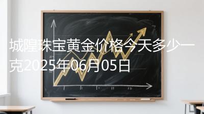 城隍珠宝黄金价格今天多少一克2025年06月05日
