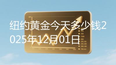 纽约黄金今天多少钱2025年12月01日