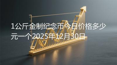 1公斤金制纪念币今日价格多少元一个2025年12月30日