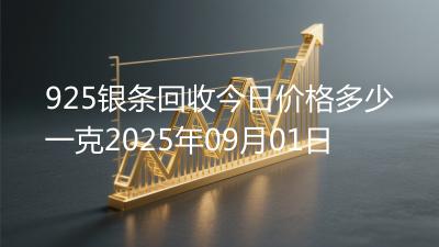 925银条回收今日价格多少一克2025年09月01日