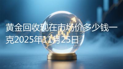 黄金回收现在市场价多少钱一克2025年11月25日