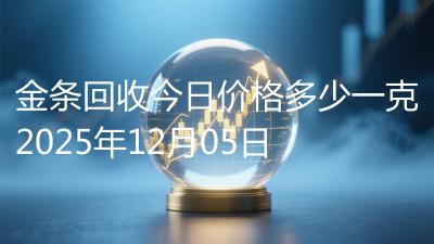 金条回收今日价格多少一克2025年12月05日