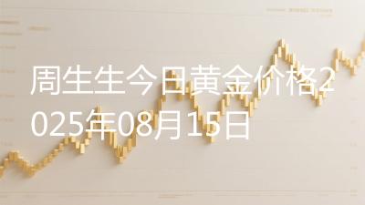 周生生今日黄金价格2025年08月15日