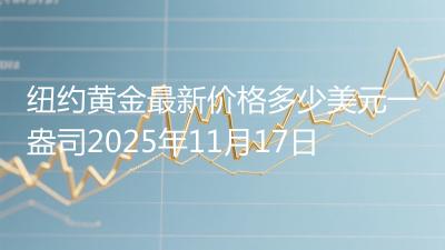 纽约黄金最新价格多少美元一盎司2025年11月17日