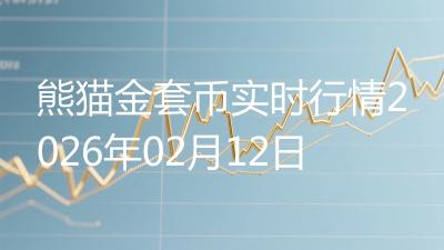 熊猫金套币实时行情2026年02月12日