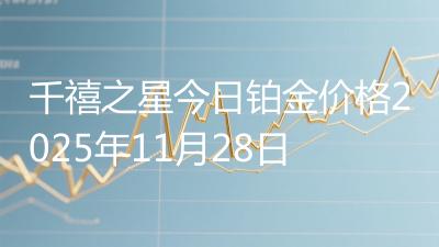千禧之星今日铂金价格2025年11月28日