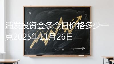 浦发投资金条今日价格多少一克2025年11月26日