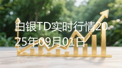 白银TD实时行情2025年09月01日