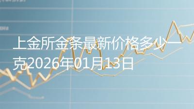 上金所金条最新价格多少一克2026年01月13日