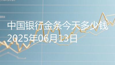 中国银行金条今天多少钱2025年06月13日