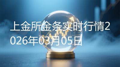 上金所金条实时行情2026年03月05日