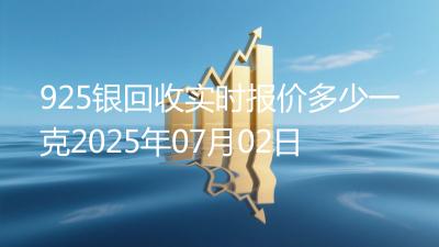 925银回收实时报价多少一克2025年07月02日