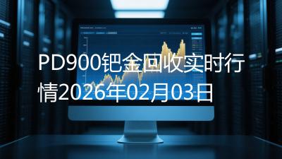 PD900钯金回收实时行情2026年02月03日