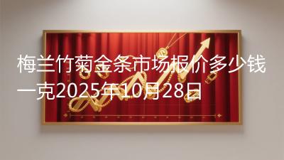 梅兰竹菊金条市场报价多少钱一克2025年10月28日