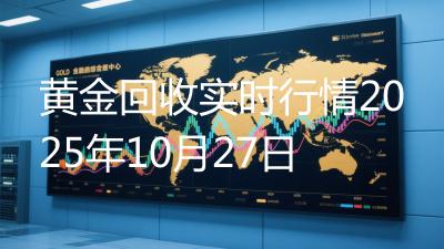 黄金回收实时行情2025年10月27日