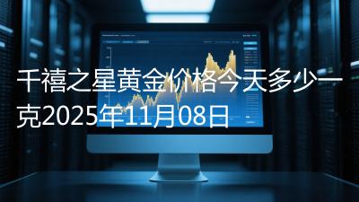 千禧之星黄金价格今天多少一克2025年11月08日