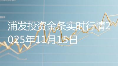 浦发投资金条实时行情2025年11月15日