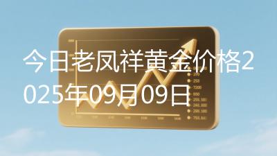 今日老凤祥黄金价格2025年09月09日