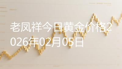 老凤祥今日黄金价格2026年02月05日