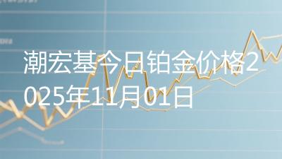 潮宏基今日铂金价格2025年11月01日