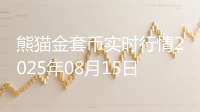 熊猫金套币实时行情2025年08月15日