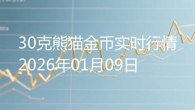 30克熊猫金币实时行情2026年01月09日