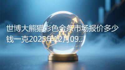 世博大熊猫彩色金条市场报价多少钱一克2025年12月09日