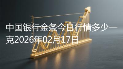 中国银行金条今日行情多少一克2026年02月17日